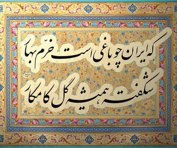 گالری خوشنویسی جواد بختیاری
