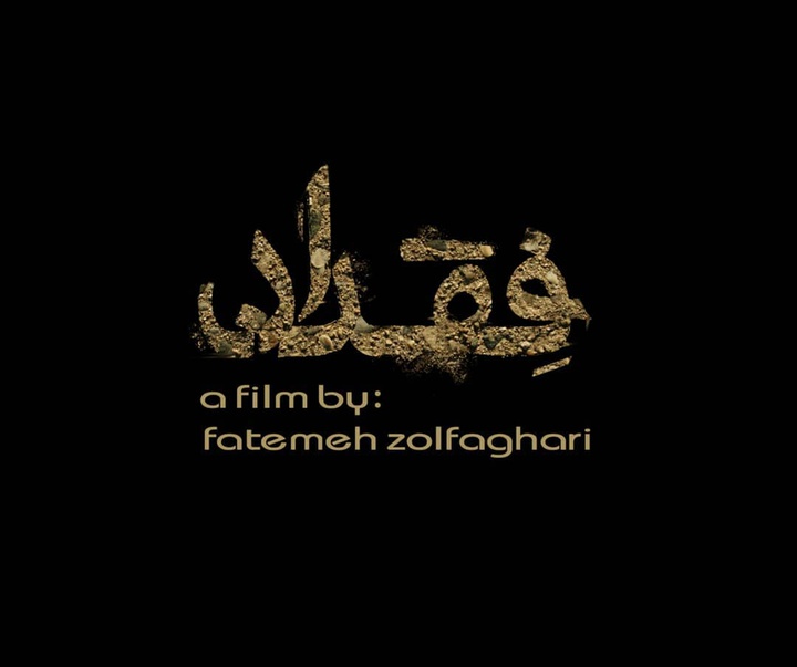 گالری آثار نقاشیخط، خوشنویسی و طراحی لوگو سمیرا امیری از ایران