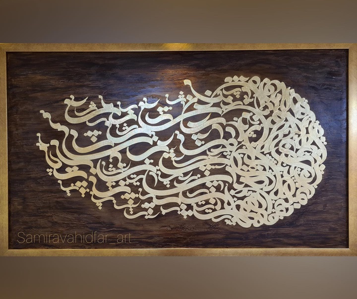 گالری آثار نقاشیخط سمیرا وحیدفر از ایران