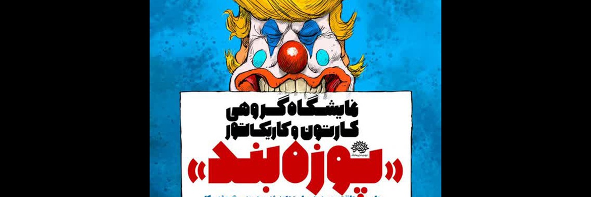 روایت طنز تصویری هنرمندان در برابر تجاوز دشمنان