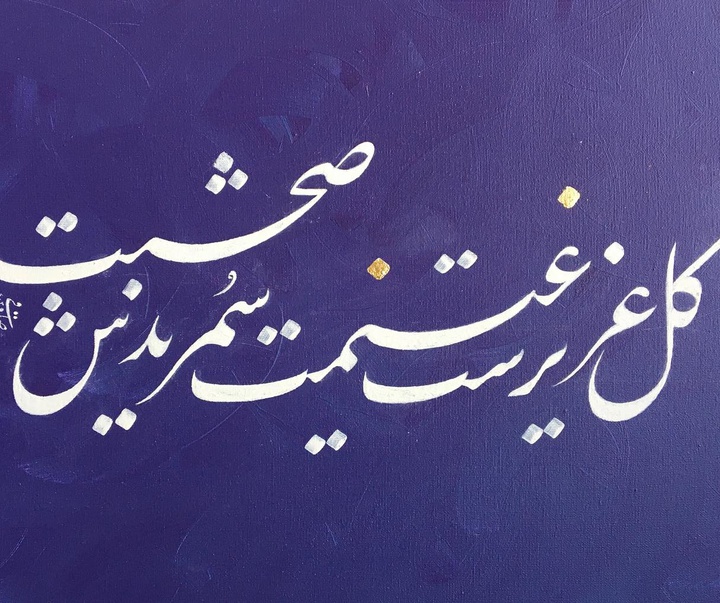 گالری خوشنویسی های روح‌الله صادقی از ایران