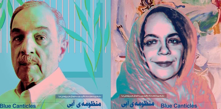 آیین گشایش نمایشگاه «منظومه آبی» در فرهنگستان صبا