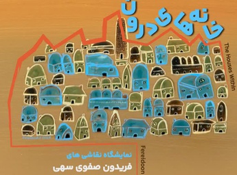 خانه های درون در گالری میرانا