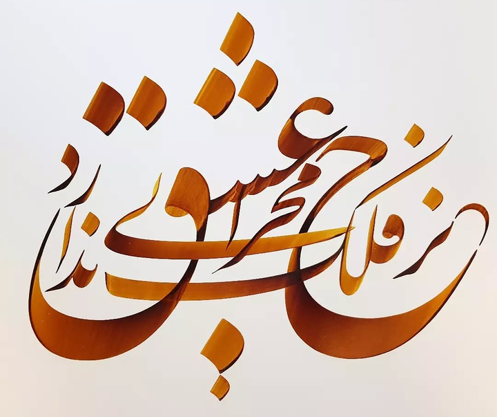 گالری خوشنویسی های محمد فیلی از ایران