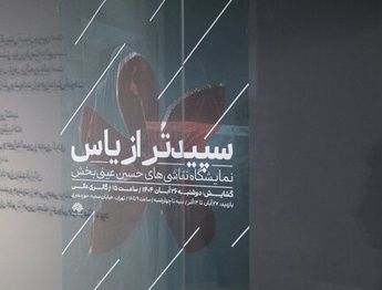 سپیدتر از یاس، نمایشگاهی با هدف آگاهی‌بخشی نسل جوان