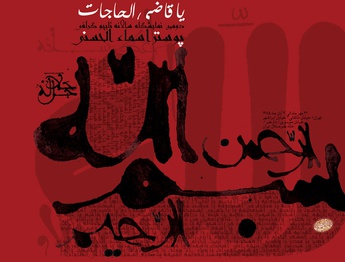 گالری دومین مسابقه سالانه حروف نگاری پوستر اسماءالحسنی