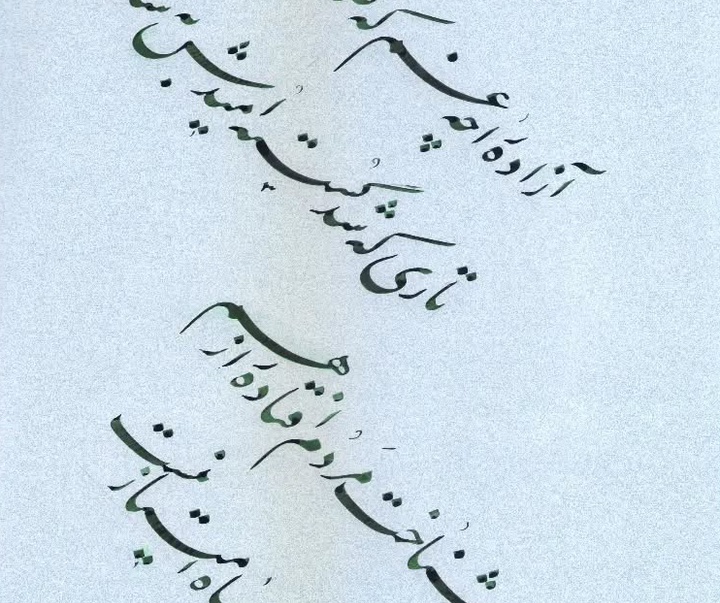گالری آثار خوشنویسی غلامرضا جهانشاهی از ایران