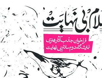 فراخوان جذب آثار هنری نمایشگاه دوم سلام بی نهایت
