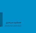 جمشید سرحدی