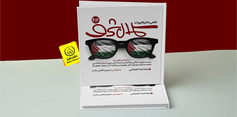 نگاهی به کاریکاتورهای کمال شرف؛ کتاب تازه نشر میخ