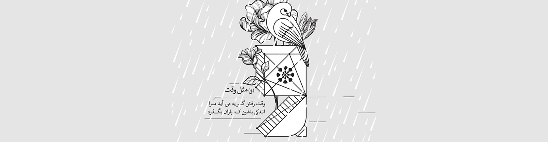 گالری آثار گرافیک حسین مرتضایی از ایران