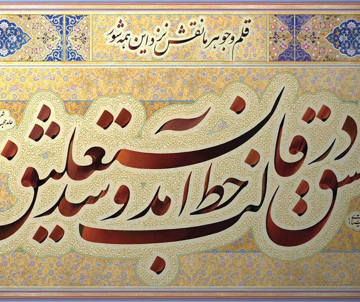 گالری خوشنویسی جواد بختیاری