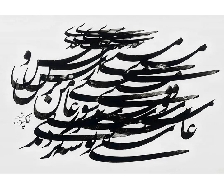 گالری آثار خوشنویسی پوریا خاکپور از ایران