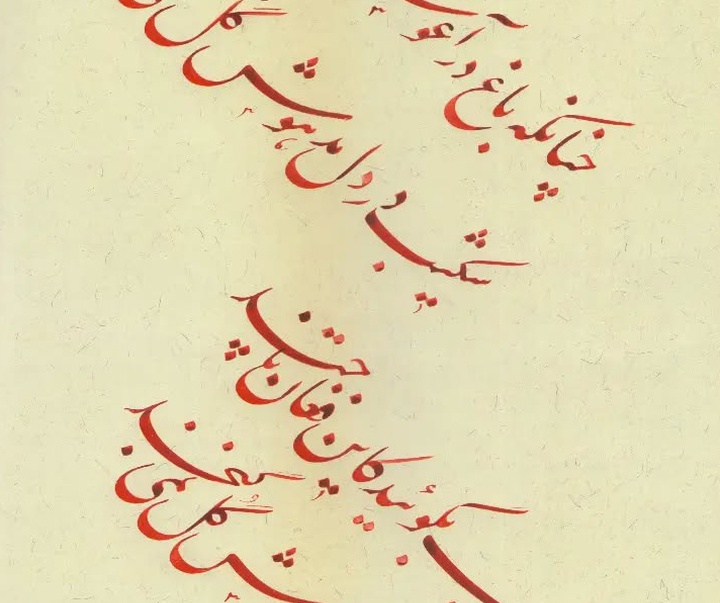 گالری آثار خوشنویسی غلامرضا جهانشاهی از ایران