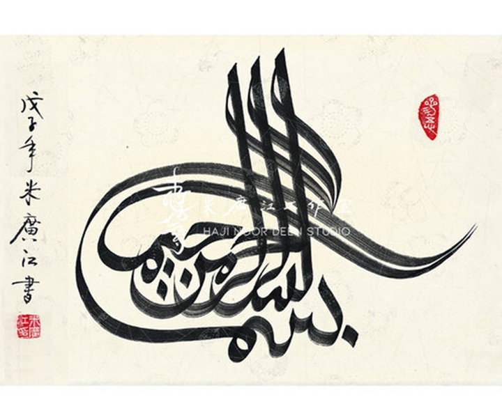 آثار خوشنویسی و نقاشیخط اسلامی { پروفسور حاجی نور الدین می گوانگ جیانگ } از چین ( بخش اول )