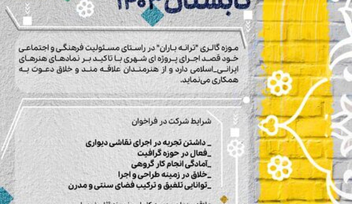 فراخوانی برای نقش زدن بر دیوارهای تهران