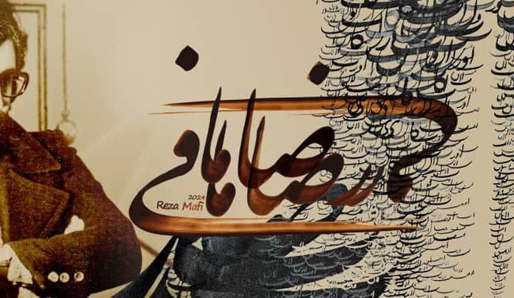 رضا مافی فراتر از یک هنرمند و یک نابغه بود