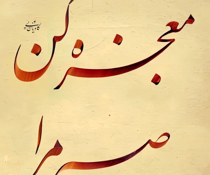 گالری خوشنویسی های سجاد کاویان پی از ایران
