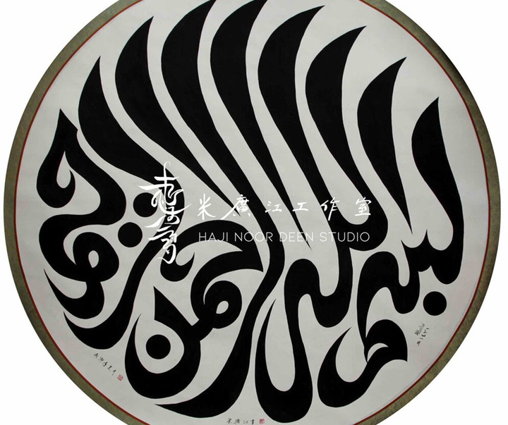 آثار خوشنویسی و نقاشیخط اسلامی { پروفسور حاجی نور الدین می گوانگ جیانگ } از چین ( بخش اول )