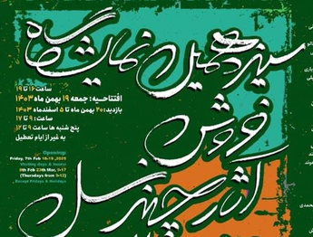 سیزدهمین نمایشگاه فروش آثار چند نسل هنرمندان معاصر ایران در نگارخانه لاله