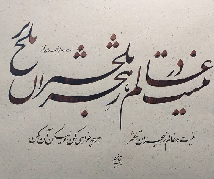 گالری آثار خوشنویسی پیمان قیاسوند از ایران