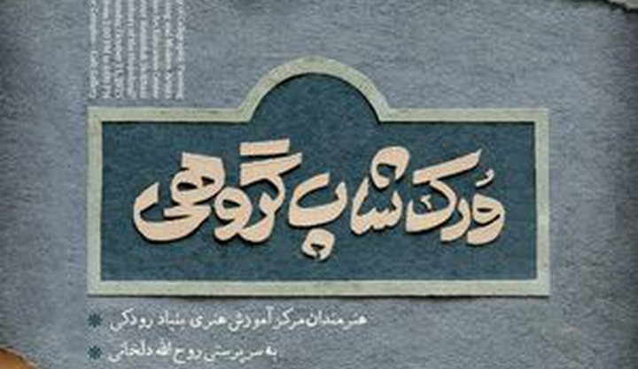 برگزاری کارگاه گروهی «نقاشی‌خط یوما» در برج آزادی