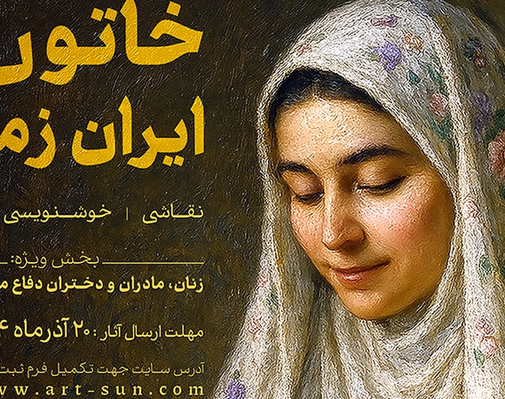 فراخوان اولین جشنواره ملی «خاتون ایران زمین»