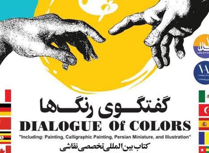 رونمایی کتاب بین‌المللی گفتگوی رنگ‌ها