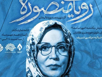 «رویای منصوره» در نگارخانه شریف کاشان