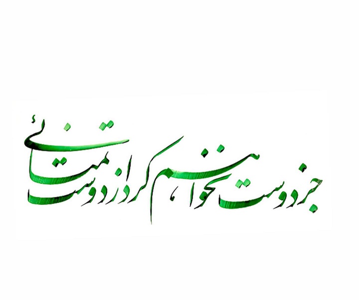 گالری آثار خوشنویسی سعید غباری از ایران