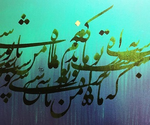 گالری خوشنویسی های روح‌الله صادقی از ایران