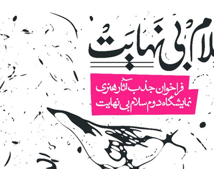 فراخوان جذب آثار هنری نمایشگاه دوم سلام بی نهایت