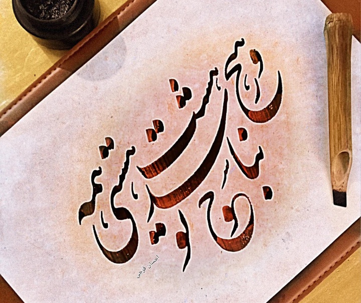 گالری آثار خوشنویسی احسان فرجی از ایران