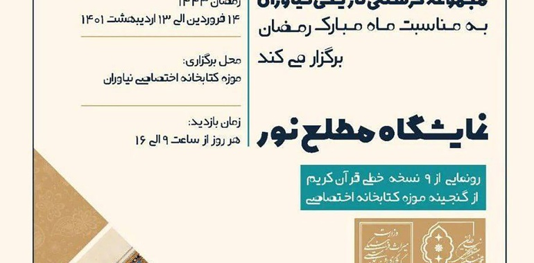 برای نخستین بار ۹ نسخه خطی قرآن کریم در نمایشگاه «مطلع نور»