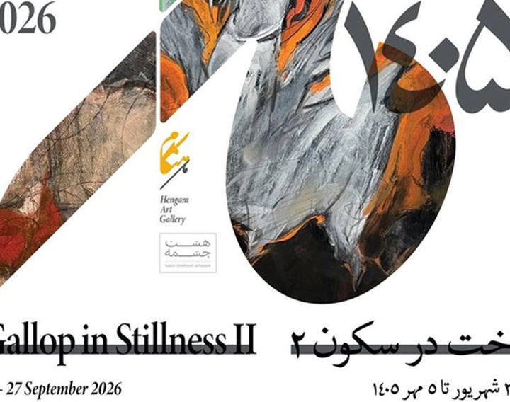 تاخت در سکون ۲ در گالری هنگام مشهد