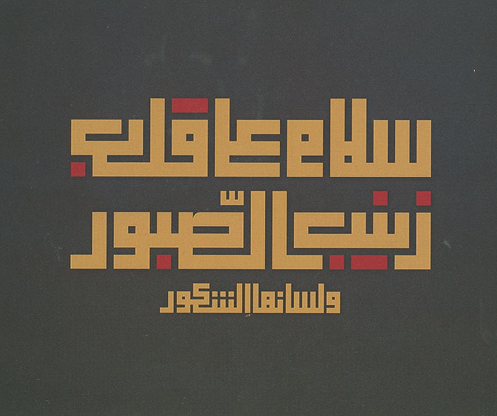 mojtaba abid lobnan