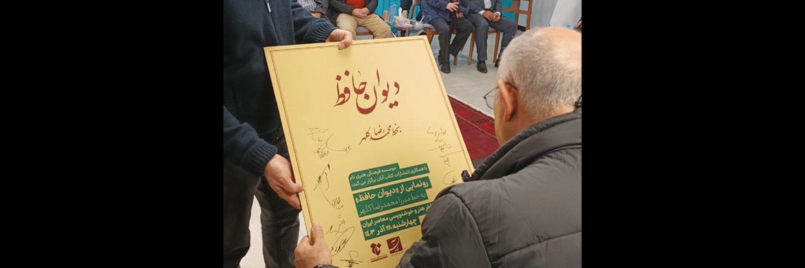 تیزر مراسم رونمایی از دیوان حافظ به خط میرزا محمدرضا کلهر در گالری مؤسسه فرهنگی هنری نام