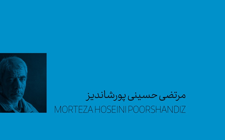 مرتضی حسینی پورشاندیز