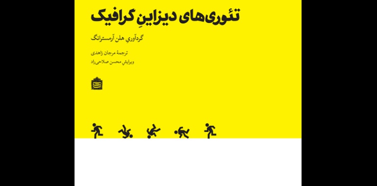 تئوری های دیزاینِ گرافیک