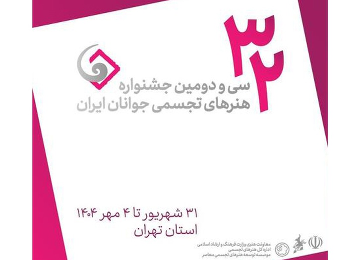فراخوان سی و دومین جشنواره هنرهای تجسمی جوانان ایران