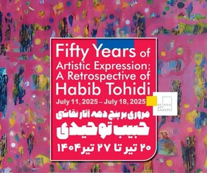 مروری بر پنج دهه آثار نقاشی حبیب توحیدی