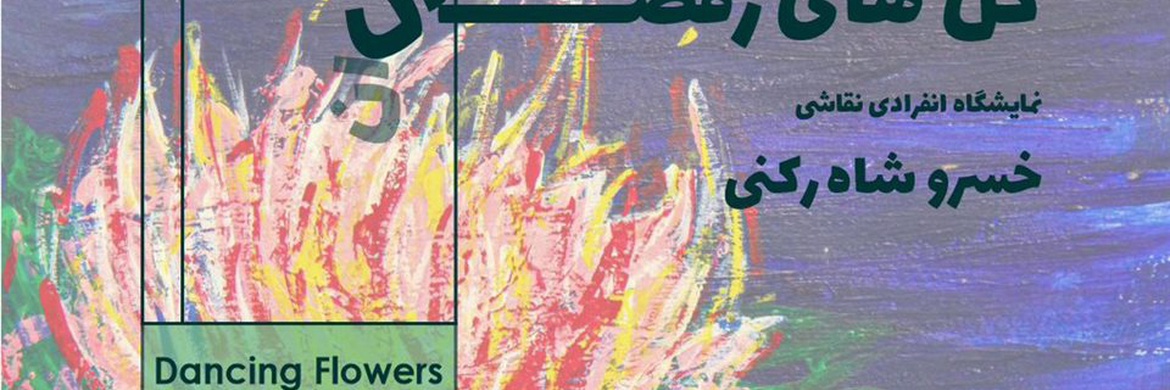 نمایشگاه نقاشی گل های رقصان در گالری ابتدا گشایش یافت