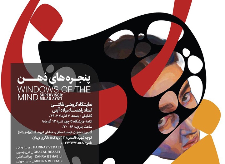 پنجره‌های ذهن در گالری دیدارِ اصفهان