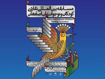 فراخوان مسابقه بین المللی نقاشی کودکان و نوجوانان اصفهان