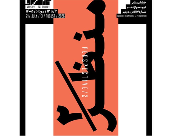 منظر ۲ در گالری کارشیو