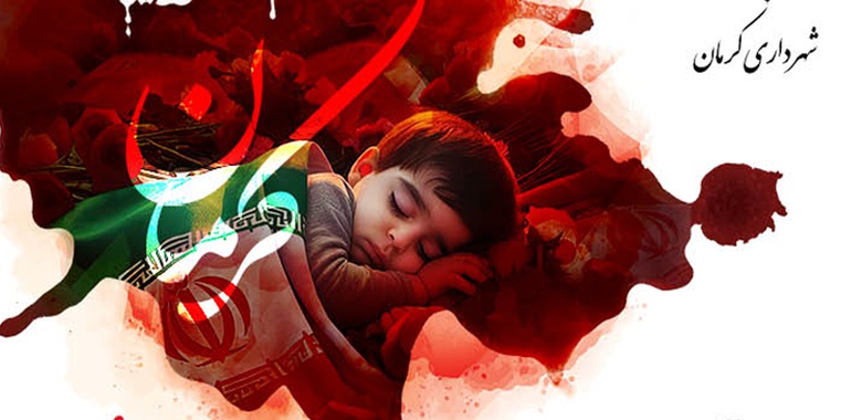 فراخوان طراحی اِلِمان یادبود «حادثه تروریستی ۱۳ دی کرمان»