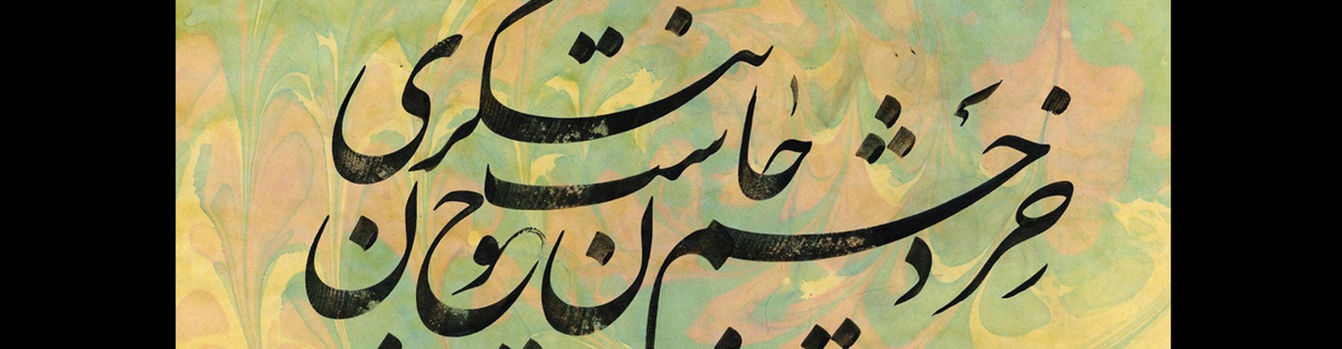 گالری آثار خوشنویسی مجتبی سبزه از ایران
