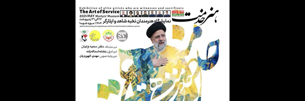 نمایشگاه ملی هنرهای تجسمی «هنر خدمت» در موزه شهدای تهران