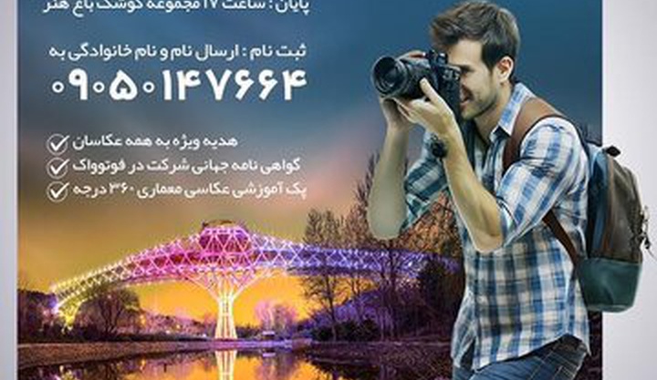 پیاده‌روی عکاسان در پارک‌های تهران