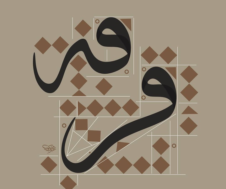 گالری آثار خوشنویسی شکور شاکر از عربستان سعودی